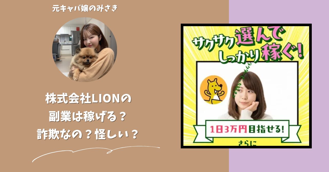 株式会社LION｜辻一拓が運営する副業サイトは稼げない？怪しい？副業詐欺？調べてみたら・・・