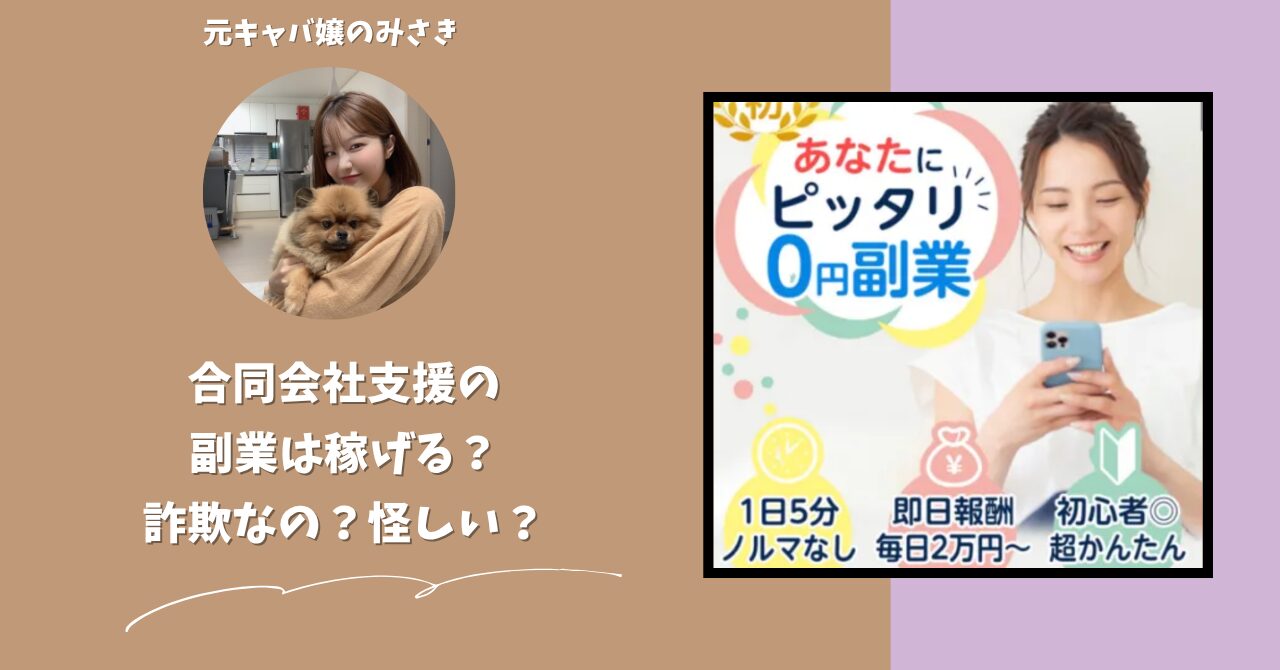合同会社支援|山田隆が運営する副業サイトは稼げない?怪しい?副業詐欺?調べてみたら・・・