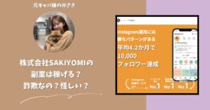 株式会社SAKIYOMI｜吉田睦史が運営する副業サイト[SAKIYOMIスクール]は稼げない？怪しい？副業詐欺？調べてみたら・・・