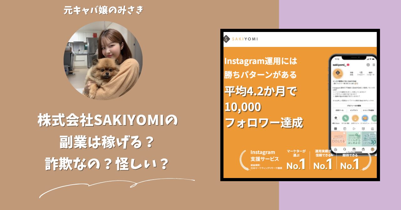 株式会社SAKIYOMI｜吉田睦史が運営する副業サイト[SAKIYOMIスクール]は稼げない？怪しい？副業詐欺？調べてみたら・・・