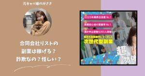 合同会社リスト｜久保村市朗が運営する副業サイトは稼げない？怪しい？副業詐欺？調べてみたら・・・