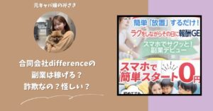 合同会社difference|堀裕麻が運営する副業サイトは稼げない?怪しい?副業詐欺?調べてみたら・・・