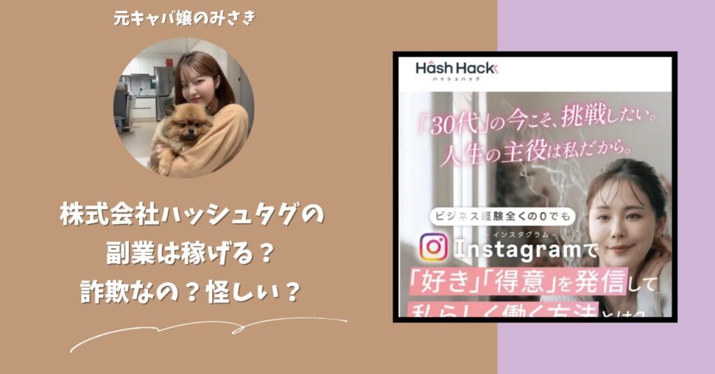 株式会社ハッシュタグ｜山下展洋が運営する副業サイト[ハッシュハック]は稼げない？怪しい？副業詐欺？調べてみたら・・・