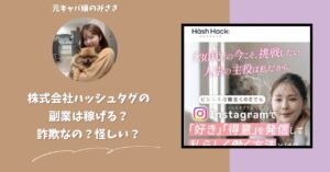 株式会社ハッシュタグ｜山下展洋が運営する副業サイト[ハッシュハック]は稼げない？怪しい？副業詐欺？調べてみたら・・・