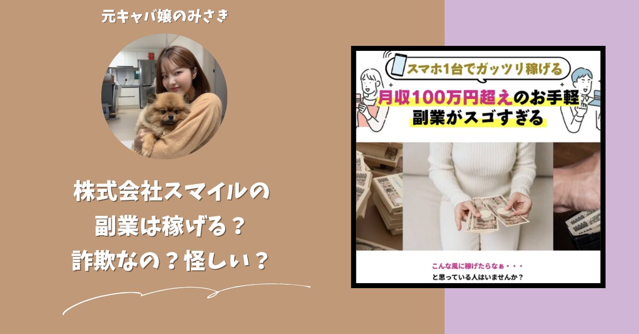 株式会社スマイル｜宮田裕司が運営する副業サイト[みんなのハッピーワーク]は稼げない？怪しい？副業詐欺？調べてみたら・・・