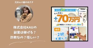 株式会社KAU｜川野将宏が運営する副業サイトは稼げない？怪しい？副業詐欺？調べてみたら・・・
