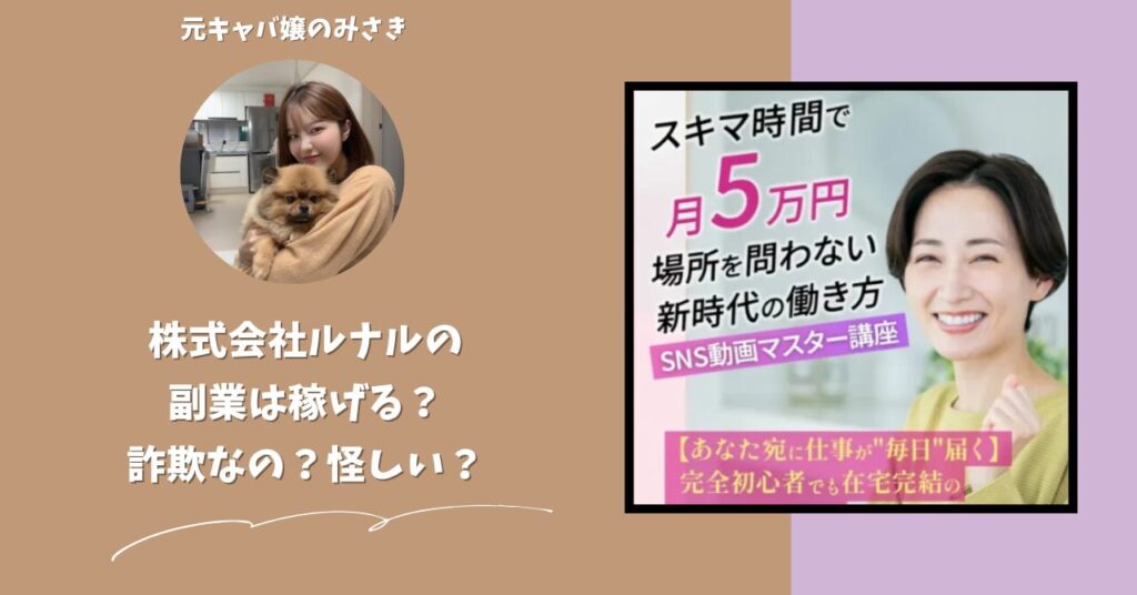 株式会社ルナル｜佐藤康猛が運営する副業サイトは稼げない？怪しい？副業詐欺？調べてみたら・・・