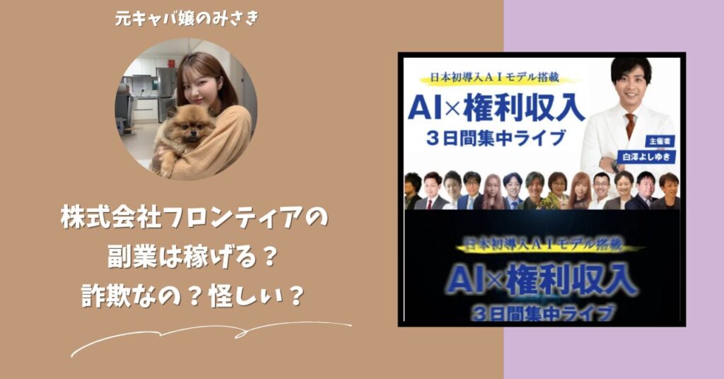 株式会社フロンティア｜山口明が運営する副業サイト[3日間集中ライブ]は稼げない？怪しい？副業詐欺？調べてみたら・・・