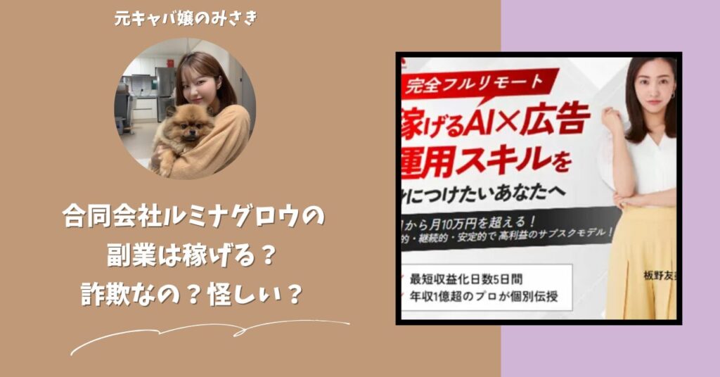 合同会社ルミナグロウ｜平間歩が運営する副業サイト[AI×広告マスター講座]は稼げない？怪しい？副業詐欺？調べてみたら・・・