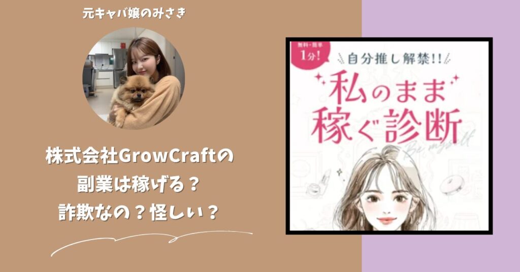 株式会社GrowCraft｜小嶋里加子が運営する副業サイト[3je（スリジェ）]は稼げない？怪しい？副業詐欺？調べてみたら・・・