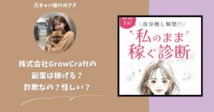 株式会社GrowCraft｜小嶋里加子が運営する副業サイト[3je（スリジェ）]は稼げない？怪しい？副業詐欺？調べてみたら・・・