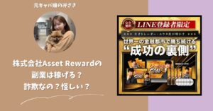 株式会社Asset Reward｜山内健司が運営する副業サイトは稼げない？怪しい？副業詐欺？調べてみたら・・・