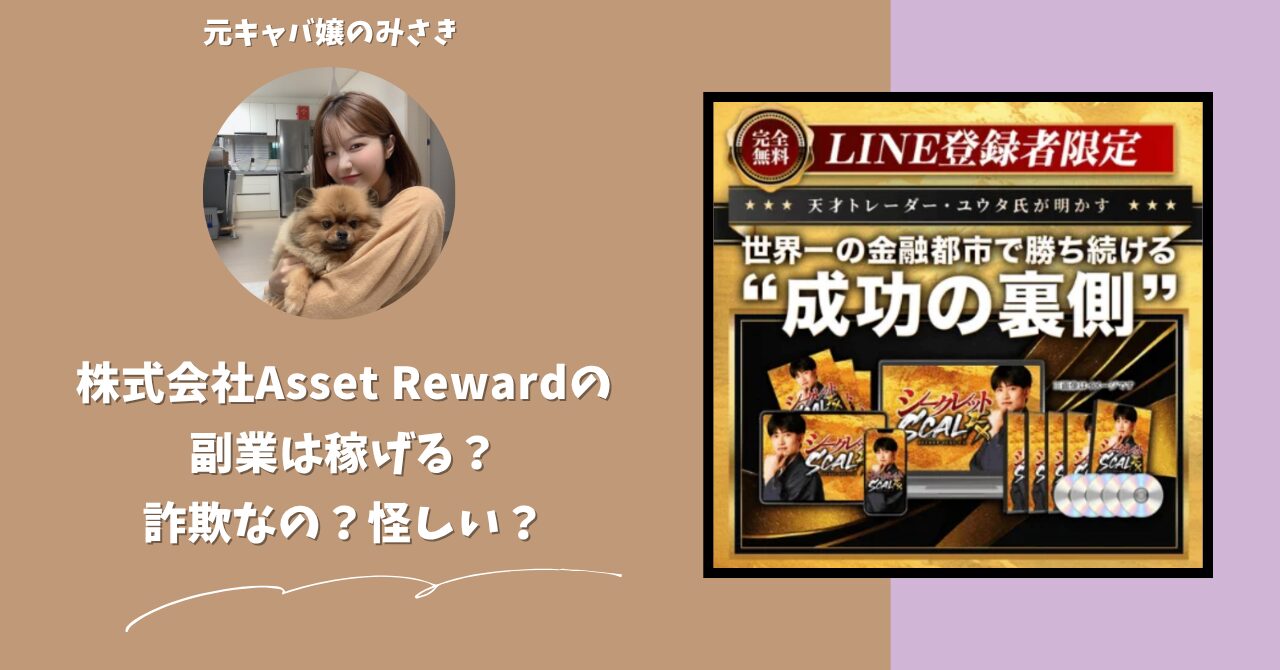 株式会社Asset Reward｜山内健司が運営する副業サイトは稼げない？怪しい？副業詐欺？調べてみたら・・・