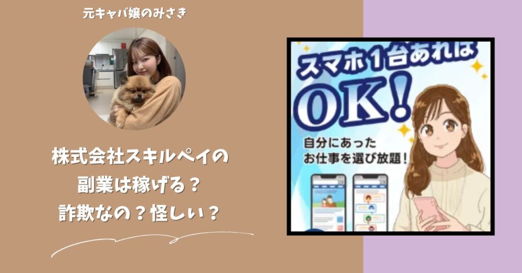 株式会社スキルペイ｜帯金優希が運営する副業サイトは稼げない？怪しい？副業詐欺？調べてみたら・・・
