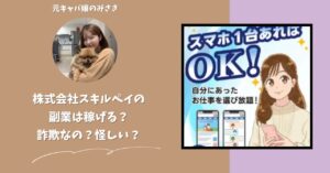 株式会社スキルペイ|帯金優希が運営する副業サイトは稼げない?怪しい?副業詐欺?調べてみたら・・・