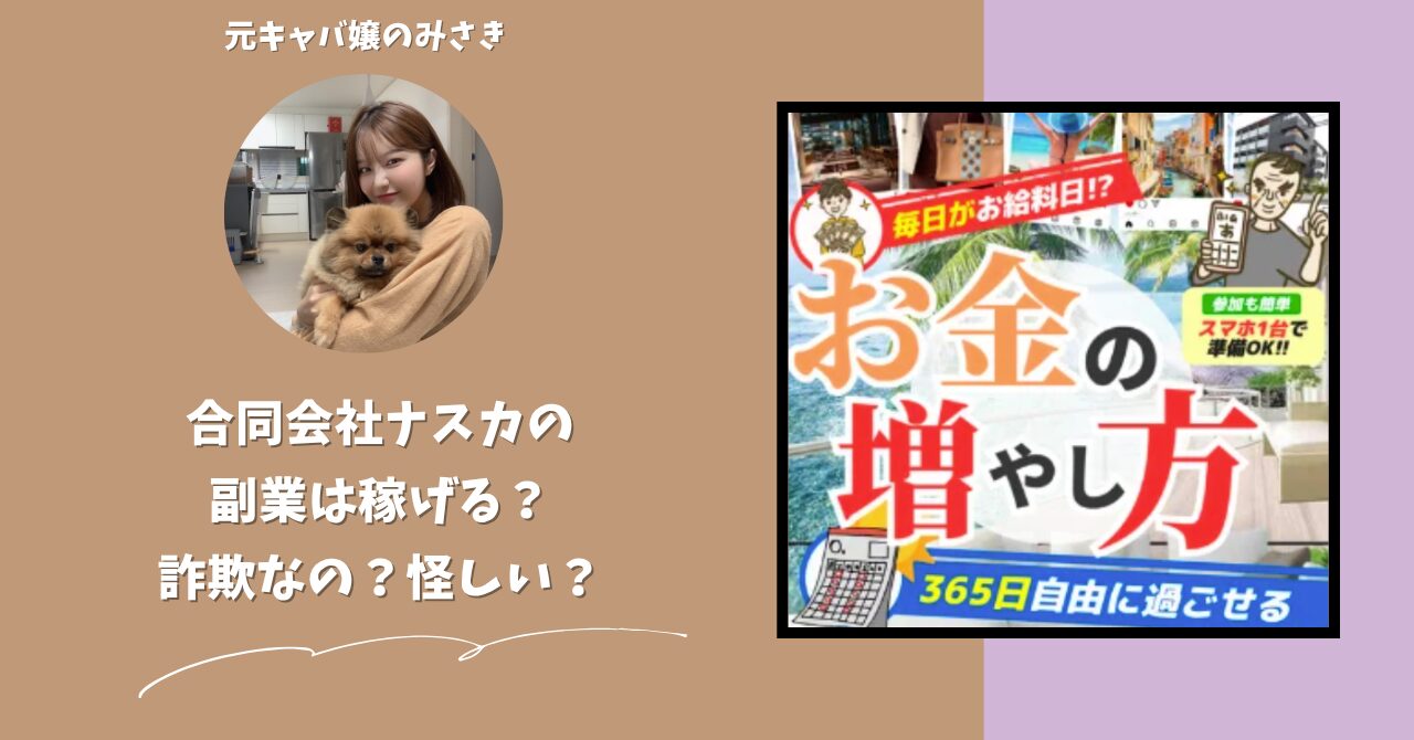 合同会社ナスカ｜中沢彰が運営する副業サイトは稼げない？怪しい？副業詐欺？調べてみたら・・・