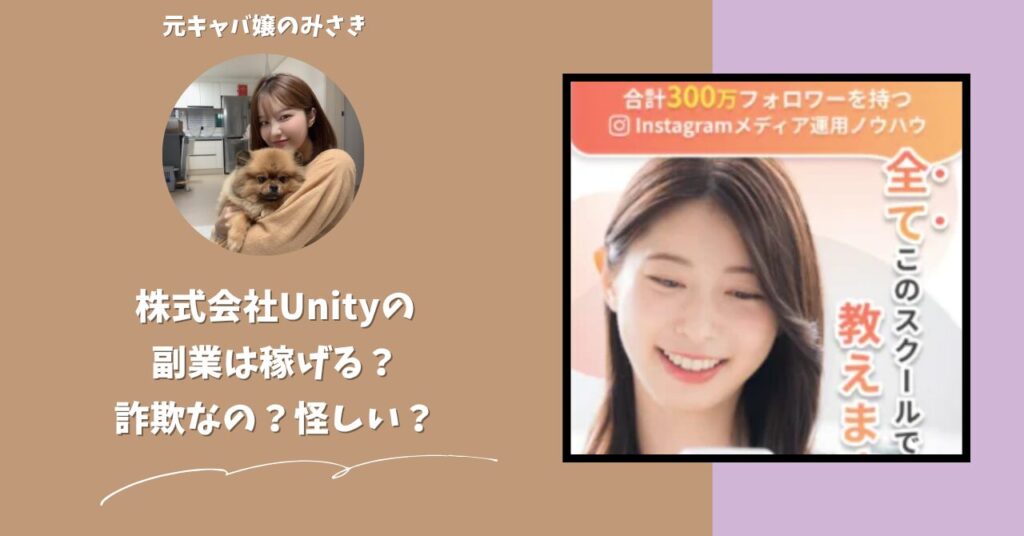 株式会社Unity｜松村真吾が運営する副業サイトは稼げない？怪しい？副業詐欺？調べてみたら・・・