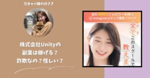 株式会社Unity｜松村真吾が運営する副業サイトは稼げない？怪しい？副業詐欺？調べてみたら・・・