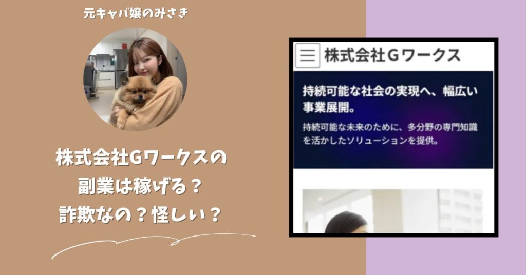 株式会社Gワークス｜伊藤剛秀が運営する副業サイトは稼げない？怪しい？副業詐欺？調べてみたら・・・