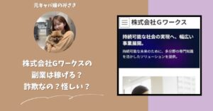 株式会社Gワークス｜伊藤剛秀が運営する副業サイトは稼げない？怪しい？副業詐欺？調べてみたら・・・