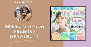 合同会社エディットライン｜増田雄介が運営する副業サイトは稼げない？怪しい？副業詐欺？調べてみたら・・・