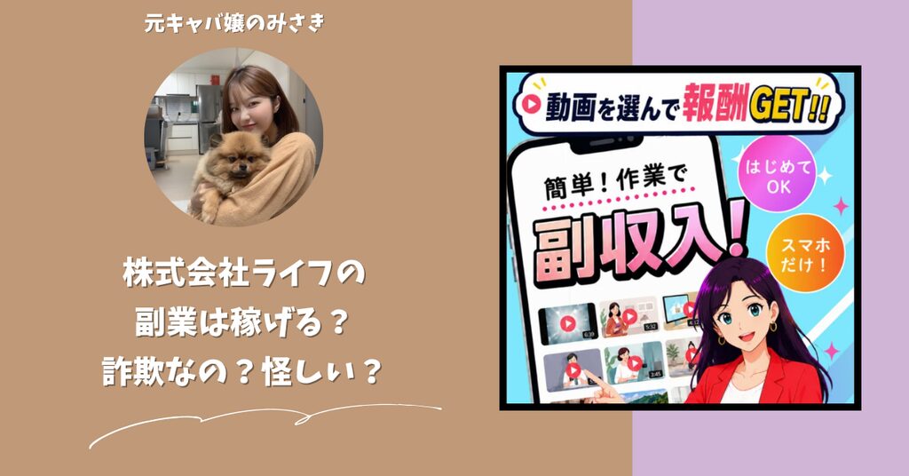 株式会社ライフ｜帯金優希が運営する副業サイトは稼げない？怪しい？副業詐欺？調べてみたら・・・