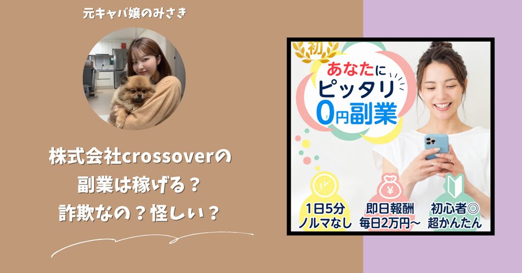 株式会社crossover｜具志堅美希が運営する副業サイトは稼げない？怪しい？副業詐欺？調べてみたら・・・